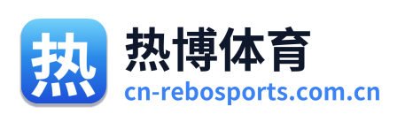 热博体育